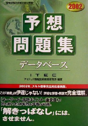 データベース予想問題集(2002)