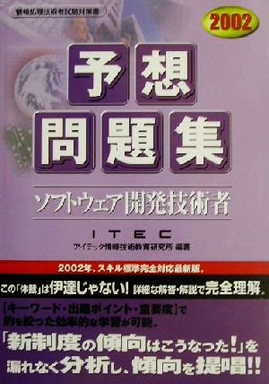 ソフトウェア開発技術者予想問題集(2002)