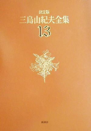 決定版 三島由紀夫全集(13) 長編小説13