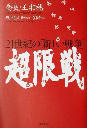 超限戦 21世紀の「新しい戦争」