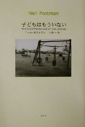 子どもはもういない