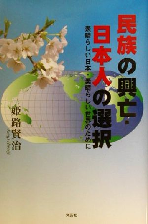 民族の興亡・日本人の選択 素晴らしい日本・素晴らしい世界のために