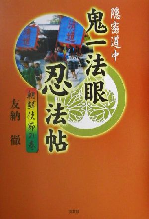 隠密道中 鬼一法眼忍法帖(朝鮮使節の巻) 朝鮮使節の巻