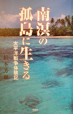 南溟の孤島に生きる 太平洋戦争体験記