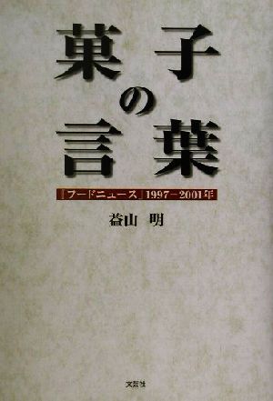 菓子の言葉 『フードニュース』1997-2001年