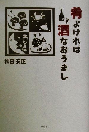 肴よければ酒なおうまし