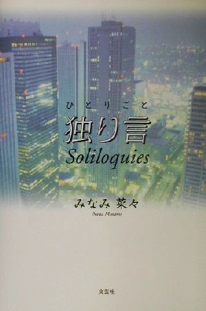 独り言 Soliloquies