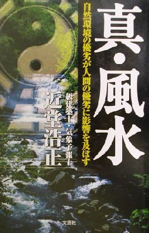 真・風水 自然環境の優劣が人間の優劣に影響を及ぼす