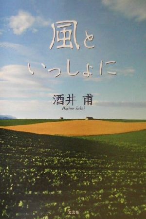 風といっしょに