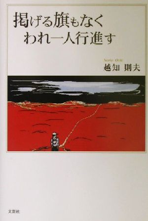 掲げる旗もなくわれ一人行進す