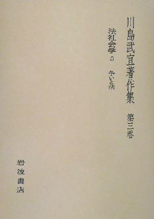 川島武宜著作集(第3巻) 法社会学3 争いと法