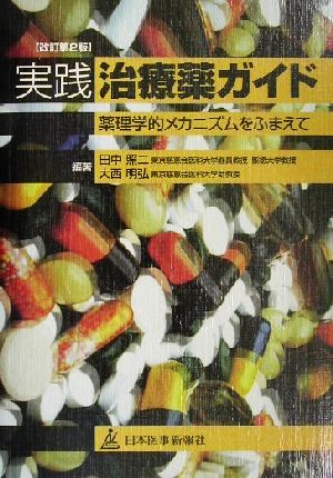 実践 治療薬ガイド 薬理学的メカニズムをふまえて