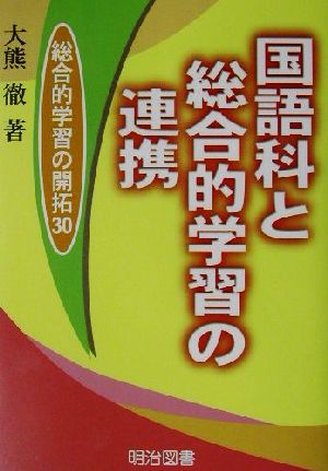 国語科と総合的学習の連携 総合的学習の開拓30