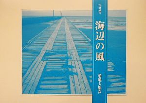 海辺の風 写真句集