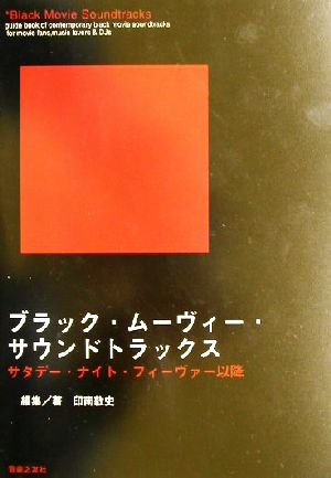 ブラック・ムーヴィー・サウンドトラックス サタデー・ナイト・フィーヴァー以降