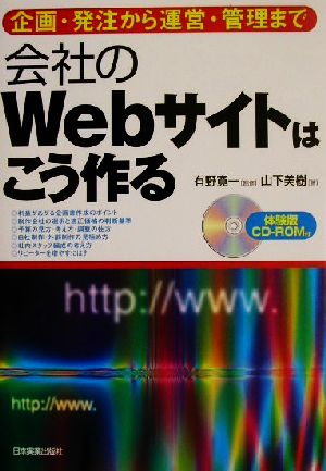 会社のWebサイトはこう作る 企画・発注から運営・管理まで