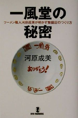 一風堂の秘密 ラーメン職人河原成美が明かす繁盛店のつくり方 リュウ・ファウンダーズ