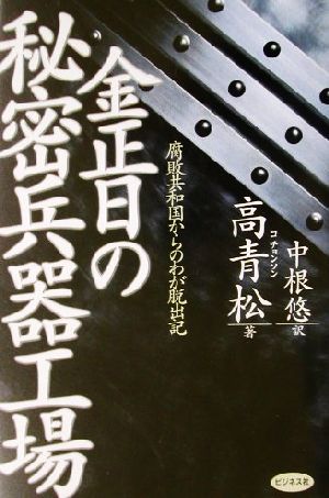 金正日の秘密兵器工場 腐敗共和国からのわが脱出記