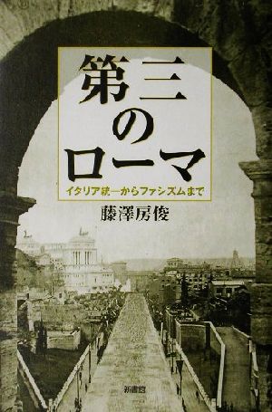 第三のローマ イタリア統一からファシズムまで