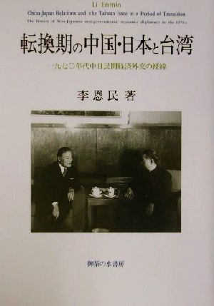 転換期の中国・日本と台湾1970年代中日民間経済外交の経緯