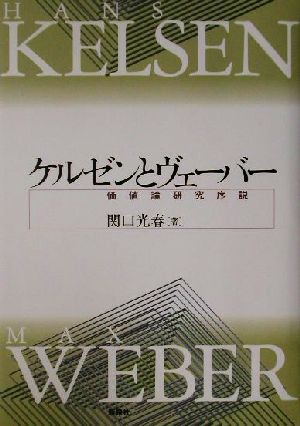 ケルゼンとヴェーバー 価値論研究序説