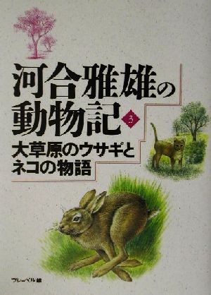 河合雅雄の動物記(3) 大草原のウサギとネコの物語