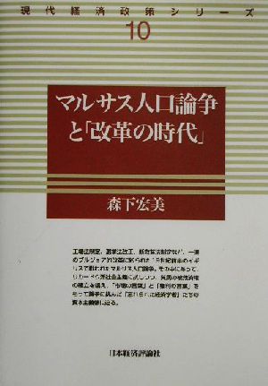 マルサス人口論争と「改革の時代」 現代経済政策シリーズ10