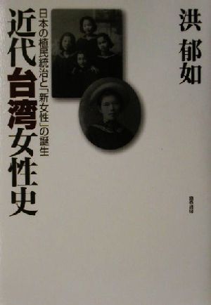 近代台湾女性史 日本の植民統治と「新女性」の誕生