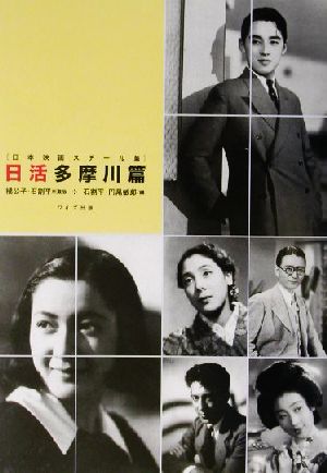 日本映画スチール集 日活多摩川編(日活多摩川篇) 橘公子・石割平所蔵版