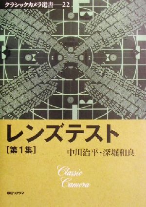 レンズテスト(第1集) クラシックカメラ選書22
