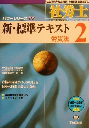 新・標準テキスト(2) 労災法 社会保険労務士受験パワーシリーズ'02