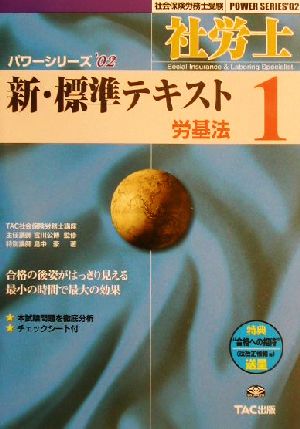 新・標準テキスト(1) 労基法 社会保険労務士受験パワーシリーズ'02