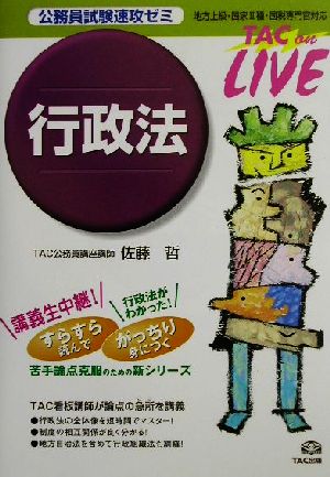 公務員試験速攻ゼミ 行政法 TAC on LIVE