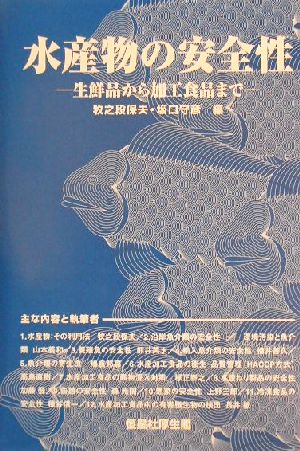 水産物の安全性 生鮮品から加工食品まで