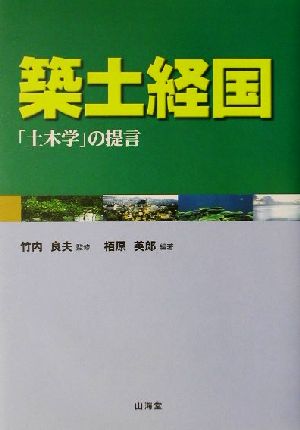 築土経国 「土木学」の提言