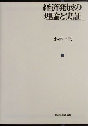 経済発展の理論と実証