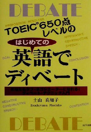 はじめての英語でディベート TOEIC650点レベルの