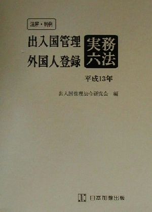 注解・判例 出入国管理・外国人登録実務六法(平成13年)