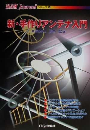 新・手作りアンテナ入門 HAM Journalシリーズ8