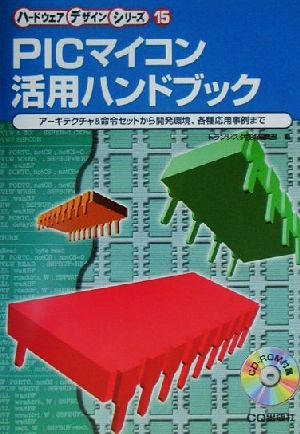 PICマイコン活用ハンドブックアーキテクチャ&命令セットから開発環境、各種応用事例までハードウェアデザインシリーズ15