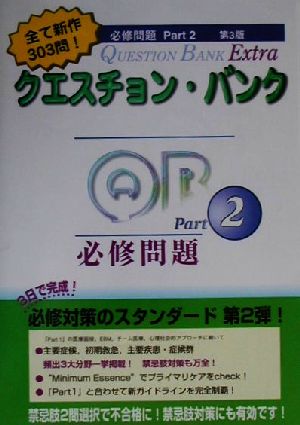 クエスチョン・バンク Extra必修問題(Part2 第3版)