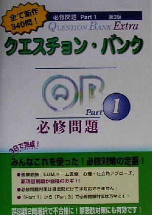 クエスチョン・バンク Extra必修問題(Part1 第3版)