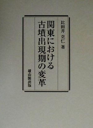 関東における古墳出現期の変革