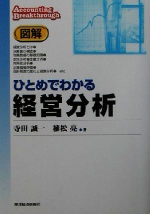 図解 ひとめでわかる経営分析