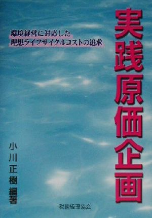 実践原価企画 環境経営に対応した理想ライフサイクルコストの追求