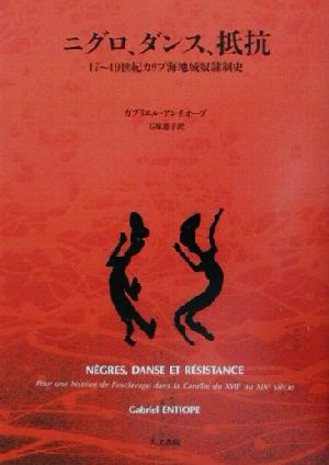 ニグロ、ダンス、抵抗17～19世紀カリブ海地域奴隷制史