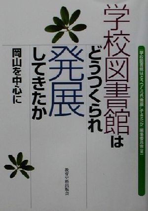 学校図書館はどうつくられ発展してきたか 岡山を中心に