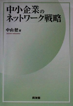 中小企業のネットワーク戦略