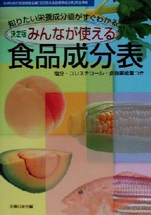 決定版 みんなが使える食品成分表 知りたい栄養成分値がすぐわかる