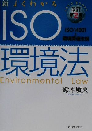 新・よくわかるISO環境法 ISO14001と環境関連法規 JACO BOOKS